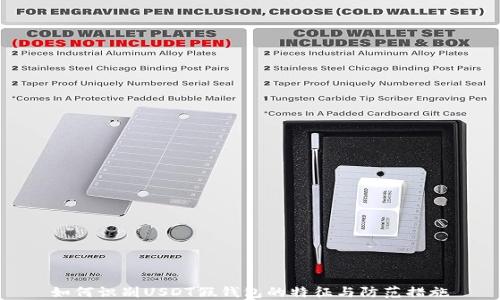 
如何识别USDT假钱包的特征与防范措施