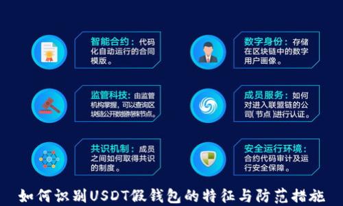 
如何识别USDT假钱包的特征与防范措施