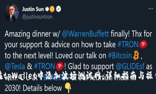 如何在tpWallet中添加波场测试网:详细指南与操作步骤