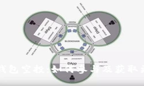 瑞波币钱包空投：如何参与及获取更多收益