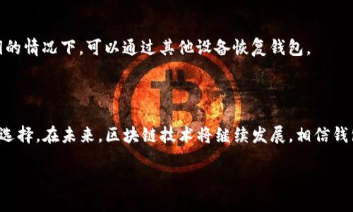 /区块链钱包推荐：国内最好用的区块链钱包排行榜/  
区块链钱包, 国内钱包, 数字资产, 区块链技术/guanjianci  

### 内容主体大纲

1. 引言
   - 什么是区块链钱包
   - 区块链钱包的重要性

2. 国内区块链钱包的发展现状
   - 国内区块链钱包市场的规模
   - 技术与监管环境的影响

3. 优秀区块链钱包的标准
   - 安全性
   - 用户体验
   - 支持的币种

4. 国内热门区块链钱包介绍
   - 4.1 钱包1
   - 4.2 钱包2
   - 4.3 钱包3
   - 4.4 钱包4
   - 4.5 钱包5

5. 如何选择合适的区块链钱包
   - 个人需求分析
   - 风险评估

6. 常见问题解答
   - 6.1 区块链钱包安全吗？
   - 6.2 如何确保钱包的私钥安全？
   - 6.3 热钱包和冷钱包的区别是什么？
   - 6.4 如何进行资金的转账和收款？
   - 6.5 如何防范钱包被盗风险？
   - 6.6 如果钱包丢失怎么办？

7. 总结
   - 对选钱包的建议
   - 未来的发展趋势

---

## 引言

在数字货币快速发展的时代，区块链钱包作为数字资产的存储工具，越来越受到关注。与传统的银行账户不同，区块链钱包具有去中心化、安全性高等特点，使得用户可以直接管理自己的资产。

本文将重点介绍国内比较成功的区块链钱包以及用户在选择钱包时应考虑的因素。

## 国内区块链钱包的发展现状

区块链钱包作为数字货币的重要基础设施，近年来在国内市场迅速发展。尽管受到政策的影响，市场对区块链技术的关注度依然保持高涨。

此外，随着区块链技术的不断创新，越来越多的开发者开始参与到钱包的开发中，使得钱包的功能和安全性不断升级。现今，用户在选择钱包时，不再仅仅关注功能的多样性，还会考虑钱包的安全性和监管合规性。

## 优秀区块链钱包的标准

在选择区块链钱包时，以下几点是用户最应该关注的标准：

安全性
安全性是区块链钱包最核心的指标之一，许多钱包因为安全漏洞而被盗取资金。因此，钱包是否具备多重认证、冷存储等安全措施值得重点考量。

用户体验
用户界面友好、操作简便的区块链钱包能够为用户提供更好的使用体验。复杂的操作可能会导致用户不必要的错误，影响资产安全。

支持的币种
不同的钱包支持不同种类的数字资产，因此在选择时，用户需要确认所持有的数字货币是否在钱包的支持列表当中。

## 国内热门区块链钱包介绍

### 4.1 钱包1
钱包1是国内较为知名的区块链钱包，它提供多种主流数字货币的支持，并且其安全性和用户体验都得到了用户的一致好评。

### 4.2 钱包2
钱包2的特点是操作简单，适合新手用户。它还支持多种支付方式，让用户能方便地进行资产管理。

### 4.3 钱包3
钱包3注重安全性，几乎天生具有抗攻击能力。对于那些有较高安全需求的用户，这款钱包是一个不错的选择。

### 4.4 钱包4
钱包4在用户体验和币种支持方面表现优异，吸引了大量用户，适合交易频繁的使用者。

### 4.5 钱包5
钱包5以其良好的监管合规性受到投资者青睐，也在不断扩展其功能及服务，符合市场需求。

## 如何选择合适的区块链钱包

选择合适的区块链钱包，首先需要分析个人需求，比如你主要使用钱包的目的是什么？是长期持有资产，还是频繁交易？

其次，用户应评估风险，包括钱包的安全性、资产存储方式等。冷钱包一般更安全，但不适合频繁交易；热钱包方便，但风险相对较高。

## 常见问题解答

### 6.1 区块链钱包安全吗？
区块链钱包的安全性取决于多个因素，包括钱包的加密技术、用户的使用习惯等。一般来说，选择知名度高、口碑好的钱包会相对安全。此外，用户自身也应加强安全意识，例如定期更改密码、启用多重认证等。

### 6.2 如何确保钱包的私钥安全？
私钥是保证用户数字资产安全的关键。一旦私钥泄露，用户的资产将面临被盗风险。因此，用户应采取措施妥善保管私钥，如使用硬件钱包、纸钱包等。

### 6.3 热钱包和冷钱包的区别是什么？
热钱包是时刻连接到互联网的钱包，便于进行交易，但相对不太安全；冷钱包是离线存储，适合长期保存，但不方便频繁交易。不同需求的用户应选择适合自己的钱包。

### 6.4 如何进行资金的转账和收款？
转账和收款通常由钱包提供的功能实现，用户只需根据提示操作，输入收款地址、金额等信息进行转账。同时，建议用户在进行大额转账之前进行小额测试，以确保转账安全。

### 6.5 如何防范钱包被盗风险？
防范钱包被盗的措施包括使用复杂的密码、保持软件的及时更新、启用双因素认证等。此外，用户应避免在不安全的网络环境使用钱包，定期检查账户活动是否异常。

### 6.6 如果钱包丢失怎么办？
如果钱包丢失，用户应尽快采取措施，如检查是否有设备备份；在具备助记词或私钥的情况下，可以通过其他设备恢复钱包。

## 总结

选择一个合适的区块链钱包非常重要，用户应根据自己的需求、风险承受能力进行选择。在未来，区块链技术将继续发展，相信钱包的功能和安全性也会更加完善。

（注：本文为示例性内容，具体字数和详细信息应依据实际需要进行调整。）