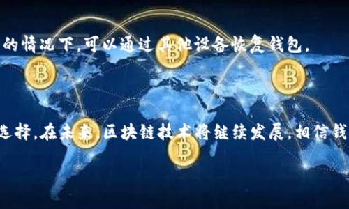 /区块链钱包推荐：国内最好用的区块链钱包排行榜/  
区块链钱包, 国内钱包, 数字资产, 区块链技术/guanjianci  

### 内容主体大纲

1. 引言
   - 什么是区块链钱包
   - 区块链钱包的重要性

2. 国内区块链钱包的发展现状
   - 国内区块链钱包市场的规模
   - 技术与监管环境的影响

3. 优秀区块链钱包的标准
   - 安全性
   - 用户体验
   - 支持的币种

4. 国内热门区块链钱包介绍
   - 4.1 钱包1
   - 4.2 钱包2
   - 4.3 钱包3
   - 4.4 钱包4
   - 4.5 钱包5

5. 如何选择合适的区块链钱包
   - 个人需求分析
   - 风险评估

6. 常见问题解答
   - 6.1 区块链钱包安全吗？
   - 6.2 如何确保钱包的私钥安全？
   - 6.3 热钱包和冷钱包的区别是什么？
   - 6.4 如何进行资金的转账和收款？
   - 6.5 如何防范钱包被盗风险？
   - 6.6 如果钱包丢失怎么办？

7. 总结
   - 对选钱包的建议
   - 未来的发展趋势

---

## 引言

在数字货币快速发展的时代，区块链钱包作为数字资产的存储工具，越来越受到关注。与传统的银行账户不同，区块链钱包具有去中心化、安全性高等特点，使得用户可以直接管理自己的资产。

本文将重点介绍国内比较成功的区块链钱包以及用户在选择钱包时应考虑的因素。

## 国内区块链钱包的发展现状

区块链钱包作为数字货币的重要基础设施，近年来在国内市场迅速发展。尽管受到政策的影响，市场对区块链技术的关注度依然保持高涨。

此外，随着区块链技术的不断创新，越来越多的开发者开始参与到钱包的开发中，使得钱包的功能和安全性不断升级。现今，用户在选择钱包时，不再仅仅关注功能的多样性，还会考虑钱包的安全性和监管合规性。

## 优秀区块链钱包的标准

在选择区块链钱包时，以下几点是用户最应该关注的标准：

安全性
安全性是区块链钱包最核心的指标之一，许多钱包因为安全漏洞而被盗取资金。因此，钱包是否具备多重认证、冷存储等安全措施值得重点考量。

用户体验
用户界面友好、操作简便的区块链钱包能够为用户提供更好的使用体验。复杂的操作可能会导致用户不必要的错误，影响资产安全。

支持的币种
不同的钱包支持不同种类的数字资产，因此在选择时，用户需要确认所持有的数字货币是否在钱包的支持列表当中。

## 国内热门区块链钱包介绍

### 4.1 钱包1
钱包1是国内较为知名的区块链钱包，它提供多种主流数字货币的支持，并且其安全性和用户体验都得到了用户的一致好评。

### 4.2 钱包2
钱包2的特点是操作简单，适合新手用户。它还支持多种支付方式，让用户能方便地进行资产管理。

### 4.3 钱包3
钱包3注重安全性，几乎天生具有抗攻击能力。对于那些有较高安全需求的用户，这款钱包是一个不错的选择。

### 4.4 钱包4
钱包4在用户体验和币种支持方面表现优异，吸引了大量用户，适合交易频繁的使用者。

### 4.5 钱包5
钱包5以其良好的监管合规性受到投资者青睐，也在不断扩展其功能及服务，符合市场需求。

## 如何选择合适的区块链钱包

选择合适的区块链钱包，首先需要分析个人需求，比如你主要使用钱包的目的是什么？是长期持有资产，还是频繁交易？

其次，用户应评估风险，包括钱包的安全性、资产存储方式等。冷钱包一般更安全，但不适合频繁交易；热钱包方便，但风险相对较高。

## 常见问题解答

### 6.1 区块链钱包安全吗？
区块链钱包的安全性取决于多个因素，包括钱包的加密技术、用户的使用习惯等。一般来说，选择知名度高、口碑好的钱包会相对安全。此外，用户自身也应加强安全意识，例如定期更改密码、启用多重认证等。

### 6.2 如何确保钱包的私钥安全？
私钥是保证用户数字资产安全的关键。一旦私钥泄露，用户的资产将面临被盗风险。因此，用户应采取措施妥善保管私钥，如使用硬件钱包、纸钱包等。

### 6.3 热钱包和冷钱包的区别是什么？
热钱包是时刻连接到互联网的钱包，便于进行交易，但相对不太安全；冷钱包是离线存储，适合长期保存，但不方便频繁交易。不同需求的用户应选择适合自己的钱包。

### 6.4 如何进行资金的转账和收款？
转账和收款通常由钱包提供的功能实现，用户只需根据提示操作，输入收款地址、金额等信息进行转账。同时，建议用户在进行大额转账之前进行小额测试，以确保转账安全。

### 6.5 如何防范钱包被盗风险？
防范钱包被盗的措施包括使用复杂的密码、保持软件的及时更新、启用双因素认证等。此外，用户应避免在不安全的网络环境使用钱包，定期检查账户活动是否异常。

### 6.6 如果钱包丢失怎么办？
如果钱包丢失，用户应尽快采取措施，如检查是否有设备备份；在具备助记词或私钥的情况下，可以通过其他设备恢复钱包。

## 总结

选择一个合适的区块链钱包非常重要，用户应根据自己的需求、风险承受能力进行选择。在未来，区块链技术将继续发展，相信钱包的功能和安全性也会更加完善。

（注：本文为示例性内容，具体字数和详细信息应依据实际需要进行调整。）
