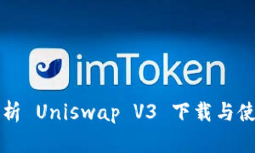 全面解析 Uniswap V3 下载与使用指南