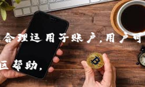    如何在tpWallet开子账户：详细指南与实用技巧  / 
 guanjianci  tpWallet, 子账户, 区块链, 数字资产  /guanjianci 

# 内容大纲

1. **引言**
    - 简介：什么是tpWallet及其重要性
    - 子账户的定义与作用

2. **tpWallet账户注册**
    - 下载与安装tpWallet
    - 创建主账户流程

3. **子账户的建立**
    - 登陆主账户步骤
    - 子账户的概念与功能
    - 开设子账户的具体步骤

4. **子账户的管理**
    - 如何通过主账户管理子账户
    - 子账户之间的转账与操作
    - 子账户的安全性与风险管理

5. **实际案例分析**
    - 具体使用场景
    - 子账户的优势与不足

6. **常见问题解答**
    - 如何找回子账户密码？
    - 子账户限制与授权设置
    - 可以创建多少个子账户？
    - 子账户支持的币种与交易对
    - 存入与提现操作的相关问题
    - 子账户的安全设置与防护措施

7. **总结**
    - 开设子账户的优势回顾
    - 使用tpWallet的建议与注意事项

---

# 正文内容

## 引言

在数字货币日益普及的今天，各类钱包应用层出不穷，其中tpWallet因其卓越的功能与安全性被广泛使用。tpWallet不仅实现了快速、安全的交易功能，还提供了开设子账户的选项，让用户能够更好地管理自己的数字资产。

而子账户的功能尤为重要，它不仅可以帮助用户划分不同的交易或投资策略，还能在一定程度上提高资金的安全性。在这篇文章中，我们将深入探讨如何在tpWallet开设子账户以及相关的管理技巧。

## tpWallet账户注册

### 下载与安装tpWallet

首先，要开始使用tpWallet，用户需要在手机应用商店（如App Store或Google Play）搜索并下载tpWallet应用程序。下载完成后，按照提示进行安装，并确保下载的是官方版本，以保证安全性。

### 创建主账户流程

安装完成后，打开tpWallet并点击注册。用户需要输入个人信息，如电子邮件和密码。为了保障账户安全，建议使用复杂且不容易被猜到的密码。完成注册后，用户会收到一封确认邮件，点击邮件中的链接完成邮箱验证。

## 子账户的建立

### 登陆主账户步骤

邮箱验证完成后，用户可以使用注册的邮箱和密码登录tpWallet主账户。在登录成功后，用户将进入主账户界面，接下来即可进行子账户的设置。

### 子账户的概念与功能

子账户是主账户下的独立账户，用户可以在子账户中进行独立的资产管理和交易。子账户的设立可以帮助用户根据不同的投资策略进行资产划分，例如可以将长期持有的资产放入一个子账户，而将短期交易的资产放入另一个子账户。

### 开设子账户的具体步骤

在主账户界面，找到“子账户管理”选项，点击进入后，选择“创建子账户”。在弹出的窗口中，输入子账户名称和密码。建议在设置密码时，同样使用复杂的组合，以增加安全性。创建完成后，用户将看到新创建的子账户出现在列表中。

## 子账户的管理

### 如何通过主账户管理子账户

子账户创建完成后，用户可以通过主账户对其进行管理。可以随时查看子账户的余额、历史交易记录等；也可以调整子账户的设置，如密码修改、交易权限调整等。

### 子账户之间的转账与操作

用户可以在不同的子账户之间进行转账，具体操作流程与主账户转账类似。进入子账户管理界面，选择转账功能，输入目标子账户的名称及转账金额，确认后完成交易。

### 子账户的安全性与风险管理

虽然子账户增加了资产管理的灵活性，但用户也需要注意安全性。建议定期修改密码，并开启二次验证功能，防止出现安全隐患。

## 实际案例分析

### 具体使用场景

以某个投资者为例，设立两个子账户：一个专用于长期投资，另一个用于短期交易。在长期投资的子账户中，该投资者可选择更为保守的币种，而短期交易的子账户则可以灵活操作，更加激进。

### 子账户的优势与不足

子账户的优势在于其灵活性和安全性，用户可以对不同的资金进行不同管理。而不足之处则在于，过多的子账户可能会导致管理的复杂性增加，用户需要花费更多的时间去维护。

## 常见问题解答

### 如何找回子账户密码？

如果用户忘记了子账户的密码，可以在登录页面选择“忘记密码”选项，输入注册时的邮箱，系统将发送重置密码的链接。用户只需根据提示重设密码即可。

### 子账户限制与授权设置

每个tpWallet账户中支持多个子账户，但用户需要注意每个子账户的权限设置。默认情况下，子账户的操作权限有限，用户可以根据需求给予不同的授权。

### 可以创建多少个子账户？

tpWallet允许用户依据其需求创建多个子账户，目前官方并未公布具体限制，但建议合理规划，避免账户管理过于复杂。

### 子账户支持的币种与交易对

在tpWallet的子账户中，用户可以选择交易的币种和交易对。具体支持的币种和交易对会随市场变化而变化，用户可通过主账户查看最新的支持信息。

### 存入与提现操作的相关问题

用户在子账户中存入或提现资金与主账户操作相似，用户只需遵循操作流程即可。需要注意的是，可能会涉及手续费和时间延迟等问题。

### 子账户的安全设置与防护措施

用户应定期检查子账户的安全设置，包括密码的更新与二次验证的开启，确保资金的安全。尤其是在进行大额交易前，应再次核对账户的信息。

## 总结

总的来说，tpWallet作为一款优秀的数字资产管理工具，其子账户的功能为用户带来了极大的便利。通过合理运用子账户，用户可以更有效地管理自己的资产，提升交易的灵活性。

希望以上内容能帮助到有兴趣在tpWallet开设子账户的用户，如有任何问题，请参考官方支持或寻求社区帮助。