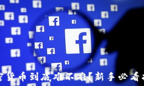 加密货币到底难不难?新手必看指南