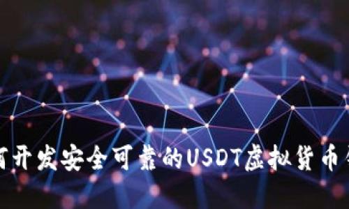 如何开发安全可靠的USDT虚拟货币钱包