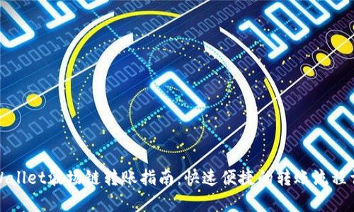 tpWallet波场链转账指南:快速便捷的转账流程详解