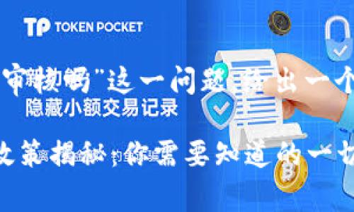 关于“tpWallet周末审核吗”这一问题,给出一个且的及相关关键词:
tpWallet周末审核政策揭秘:你需要知道的一切