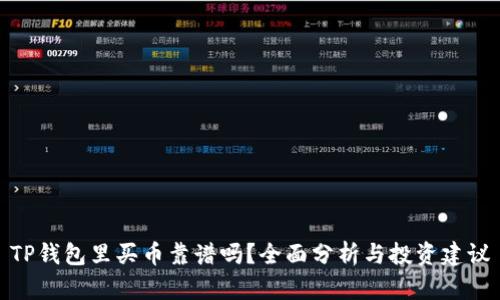 TP钱包里买币靠谱吗?全面分析与投资建议