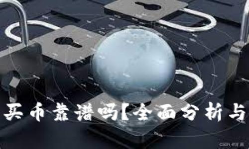 TP钱包里买币靠谱吗?全面分析与投资建议