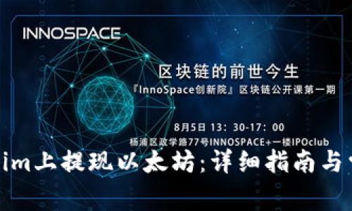 如何在Tokenim上提现以太坊：详细指南与常见问题解答