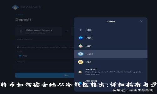 比特币如何安全地从冷钱包转出：详细指南与步骤