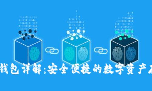 USDT小金库钱包详解：安全便捷的数字资产存储解决方案