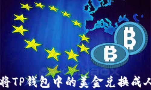 如何将TP钱包中的美金兑换成人民币