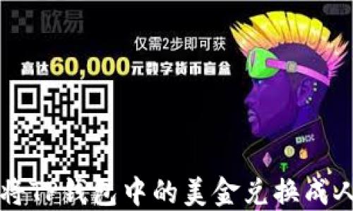 如何将TP钱包中的美金兑换成人民币