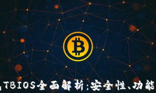 区块链钱包TBIOS全面解析:安全性、功能与未来前景