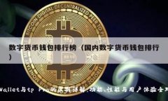 tpWallet与tp Pro的区别详解：功能、性能与用户体验