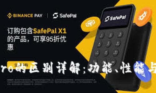 tpWallet与tp Pro的区别详解:功能、性能与用户体验全对比