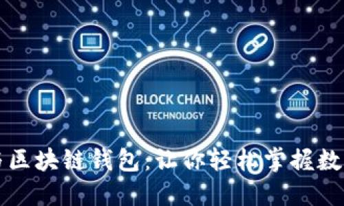 虚拟币开发与区块链钱包:让你轻松掌握数字货币的世界