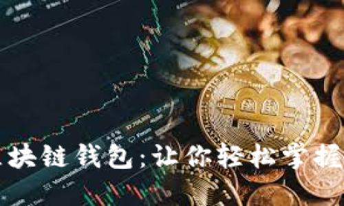 虚拟币开发与区块链钱包:让你轻松掌握数字货币的世界