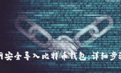 如何在火币网安全导入比特币钱包：详细步骤与