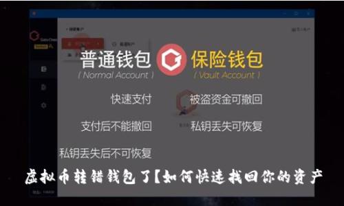 虚拟币转错钱包了?如何快速找回你的资产