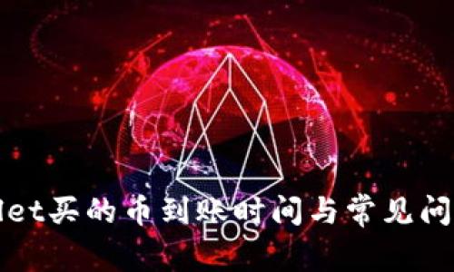 tpWallet买的币到账时间与常见问题解析