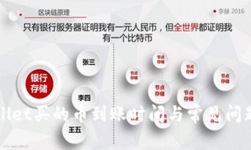 tpWallet买的币到账时间与常见问题解析