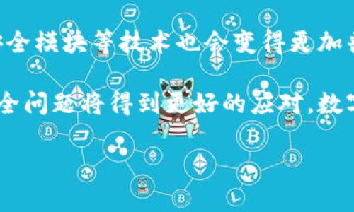   TP钱包授权安全性分析及防盗攻略  / 

 guanjianci  TP钱包, 钱包安全, 数字资产, 防盗技巧  /guanjianci 

### 内容主体大纲

1. **引言**
   - TP钱包的基本介绍
   - 当前数字资产管理的重要性

2. **TP钱包的功能与特点**
   - 钱包的多种功能
   - 安全机制详解

3. **TP钱包授权的工作原理**
   - 授权的定义
   - 授权流程解析

4. **TP钱包授权是否会被盗**
   - 授权的安全性分析
   - 常见的盗窃手段与案例

5. **如何保护TP钱包的安全**
   - 设置强密码与双重认证
   - 定期检查授权记录

6. **防盗技巧与建议**
   - 避免可疑链接与网站
   - 加密存储与冷钱包的使用

7. **总结与建议**
   - 未来的安全措施展望
   - 用户的自我保护意识

### 详细内容

#### 1. 引言

随着区块链技术和数字货币的迅速崛起，数字资产管理愈发成为公众关注的焦点。TP钱包以其多功能性和便捷性，成为管理数字资产的热门工具之一。然而，随着用户数量的激增，相关的安全问题也日益显现。本篇文章将深入探讨TP钱包的授权安全性，特别是是否存在被盗的风险，并提供相关的防盗攻略。

#### 2. TP钱包的功能与特点

TP钱包是一款基于区块链技术的数字资产管理工具，它支持多种数字货币的存储和交易。用户不仅可以查看和管理自己的资产，还可以进行转账、交换等操作。TP钱包的一大特点是其用户友好的界面，让用户能够方便地进行操作。

此外，TP钱包采用了多重安全技术，例如助记词、私钥加密等，确保用户的数字资产安全。用户在使用TP钱包时，不仅可以享受到便捷的操作，还能享有相对较高的安全保障。

#### 3. TP钱包授权的工作原理

在区块链的生态系统中，钱包授权即用户给予某个应用或服务对其钱包管理权限的过程。TP钱包授权通常包括“查看余额”、“进行交易”等操作。用户在使用区块链应用时，可能会面临需要授权的情况，以便于应用能够访问其某些功能。

授权过程中，用户通常需要输入密码或通过其他身份验证手段。这个过程是为了确保授权是用户自愿且明确的。如果用户授权不当或者在不安全的环境中授权，可能会导致资产的丢失。

#### 4. TP钱包授权是否会被盗

很多用户担心授权过程中的安全性，是否会遭遇盗窃。实际上，TP钱包的授权机制自身是相对安全的，但这并不意味着完全没有风险。黑客往往利用钓鱼网站、恶意软件等手段来获取用户的授权信息。

例如，一些黑客会伪造TP钱包界面，诱导用户输入其私钥或助记词。一旦用户上当受骗，黑客便能轻易获取其资产。因此，用户在进行授权时应当确认链接的真实性，相信自己的判断。

#### 5. 如何保护TP钱包的安全

为了保护TP钱包的安全，用户需要采取一些必要的防范措施。首先，设置强密码是基本要求。强密码应包括大小写字母、数字和特殊符号，其长度应超过8位。此外，建议用户启用双重认证功能，这为账户增添了一道安全屏障。

其次，定期检查授权记录是用户自我保护的一种好习惯。用户可以随时查看自己已授权的应用和服务，并及时取消不再使用或可疑的授权。

#### 6. 防盗技巧与建议

用户在保护TP钱包的安全时，可以采取以下防盗技巧。首先，避免点击可疑的链接和访问不安全的网站。黑客通常通过这些方式传播恶意软件，获取用户信息，因此保持警觉至关重要。

另外，用户可以考虑使用冷钱包进行大额资产的存储，以降低被盗风险。冷钱包是一种离线存储设备，不与互联网连接，即使遭受攻击也难以被盗取。

#### 7. 总结与建议

总的来说，TP钱包作为一种数字资产管理工具，虽然其授权机制相对安全，但用户仍需保持警惕。通过设置强密码、启用双重认证、定期检查授权记录以及使用冷钱包等措施，用户可以有效降低资产被盗的风险。未来，数字资产的安全问题将持续关注，用户自身的保护意识将是最重要的防线。

### 相关问题

#### 问题1：TP钱包与其他钱包相比有什么优势？

##### TP钱包与其他钱包的优势比较
TP钱包具有多种优势，首先是用户界面的友好性，使得新手用户容易上手操作。相较于一些传统钱包，TP钱包的功能更为全面，用户不仅可以管理多种数字资产，还可以直接进行交易和转账。
其次，TP钱包在安全性上也做了很多，采用了助记词与私钥的加密技术，确保资产的安全。相较于一些不知名的钱包，TP钱包在安全机制上有更高的保障。

最后，TP钱包社区活跃，用户可以通过在线论坛或社交媒体获得帮助与支持。这使得用户在遇到问题时，可以快速寻求解决方案，增强了用户的整体体验。

#### 问题2：如何识别TP钱包的安全性？

##### 如何识别TP钱包的安全性
识别TP钱包的安全性可以从几个方面入手。首先，检查其官方网站和下载渠道，确保从官方渠道下载应用程序。同时，用户应注意查看钱包的更新记录，定期的安全更新是钱包安全性的重要标志。
其次，阅读用户评价和在线评论，获取其他用户的使用体验也能帮助判断安全性。关注社交媒体上的讨论以及专业人士的测评，可以更全面地了解钱包的安全性能。

另外，TP钱包的社区支持也非常重要，活跃的社区意味着有更多的用户和开发者关注钱包的安全，使得任何潜在的安全漏洞都能被及时发现并修复。

#### 问题3：被盗后该如何应对？

##### 被盗后应对措施
如果用户发现TP钱包的资产被盗，应立即采取紧急措施。第一步是立即更改TP钱包的密码，防止进一步损失。此时应停止任何可能的交易，以避免更多资产的损失。

其次，用户应联系TP钱包的客服，告知其账户被盗情况，请求他们进行调查。虽然根据区块链的特性，资金一旦被转走就很难追回，但客服可能会提供助力。此外，用户可以收集证据，记录下所有的相关信息，为后续的处理做准备。

最后，还可以检查其他账户是否受到影响。如果用户在其他平台上也已经使用了相同的密码，应立即更改所有相关账户的密码，并启用双重认证，强化这些账户的安全性。

#### 问题4：TP钱包如何进行安全设置？

##### TP钱包的安全设置指南
设置TP钱包的安全性非常关键。首先，用户在创建TP钱包时，应选择复杂的密码，并启用双重认证，这样即使密码被盗，黑客也难以登录。

其次，用户应定期备份助记词，确保在意外情况发生时能够恢复钱包。同时，备份时应避免在网络环境下进行，以免信息泄露。

定期检查授权记录也是非常重要的一步，用户应了解自己的钱包在什么情况下授权了哪些服务。及时撤回不再需要的授权，保持授权记录的干净整洁。

#### 问题5：TP钱包的技术支持如何？

##### TP钱包的技术支持详解
TP钱包的技术支持主要通过社区论坛、在线客服以及官方文档等多种途径提供。用户可以在官方论坛上寻求帮助，社区中的其他用户乐于分享经验和解决方案。

另外，TP钱包的官网通常会提供详尽的操作指南和常见问题解答，用户在使用过程中遇到问题时可以快速查阅相关内容。一些专业的网站还提供对TP钱包的测评和操作教学，帮助新用户更好地理解和使用这款钱包。

在一些特定情况下，用户还可以通过社交媒体直接联系TP钱包的开发团队，使得反馈问题更加及时有效，提高用户的满意度。

#### 问题6：未来的数字资产安全将会怎样发展？

##### 未来数字资产安全的发展趋势
随着数字资产市场的不断发展，安全性必将成为重中之重。未来的数字资产安全将会向更高效、更安全的方向努力，人工智能和区块链技术的结合可能会催生出更先进的安全防护措施。

例如，未来可能会有更为智能的欺诈检测系统，可以快速识别出异常的交易行为并发出警报，保护用户的资产安全。同时，多重签名、硬件安全模块等技术也会变得更加普及，为用户提供更全面的安全保障。

此外，随着法规的完善，用户的权益将得到更高的保障，数字资产的使用安全性也将不断提升。未来的用户在享受数字资产便利的同时，安全问题将得到更好的应对，数字资产之路将更加稳健。

以上便是关于TP钱包授权被盗的安全分析及防盗攻略的详细内容与相关问题解析。希望能够为用户提供有效的指导与帮助。
