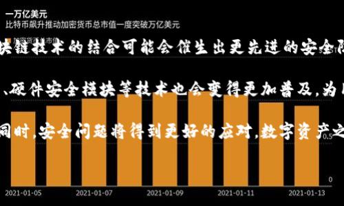    TP钱包授权安全性分析及防盗攻略  / 

 guanjianci  TP钱包, 钱包安全, 数字资产, 防盗技巧  /guanjianci 

### 内容主体大纲

1. **引言**
   - TP钱包的基本介绍
   - 当前数字资产管理的重要性

2. **TP钱包的功能与特点**
   - 钱包的多种功能
   - 安全机制详解

3. **TP钱包授权的工作原理**
   - 授权的定义
   - 授权流程解析

4. **TP钱包授权是否会被盗**
   - 授权的安全性分析
   - 常见的盗窃手段与案例

5. **如何保护TP钱包的安全**
   - 设置强密码与双重认证
   - 定期检查授权记录

6. **防盗技巧与建议**
   - 避免可疑链接与网站
   - 加密存储与冷钱包的使用

7. **总结与建议**
   - 未来的安全措施展望
   - 用户的自我保护意识

### 详细内容

#### 1. 引言

随着区块链技术和数字货币的迅速崛起，数字资产管理愈发成为公众关注的焦点。TP钱包以其多功能性和便捷性，成为管理数字资产的热门工具之一。然而，随着用户数量的激增，相关的安全问题也日益显现。本篇文章将深入探讨TP钱包的授权安全性，特别是是否存在被盗的风险，并提供相关的防盗攻略。

#### 2. TP钱包的功能与特点

TP钱包是一款基于区块链技术的数字资产管理工具，它支持多种数字货币的存储和交易。用户不仅可以查看和管理自己的资产，还可以进行转账、交换等操作。TP钱包的一大特点是其用户友好的界面，让用户能够方便地进行操作。

此外，TP钱包采用了多重安全技术，例如助记词、私钥加密等，确保用户的数字资产安全。用户在使用TP钱包时，不仅可以享受到便捷的操作，还能享有相对较高的安全保障。

#### 3. TP钱包授权的工作原理

在区块链的生态系统中，钱包授权即用户给予某个应用或服务对其钱包管理权限的过程。TP钱包授权通常包括“查看余额”、“进行交易”等操作。用户在使用区块链应用时，可能会面临需要授权的情况，以便于应用能够访问其某些功能。

授权过程中，用户通常需要输入密码或通过其他身份验证手段。这个过程是为了确保授权是用户自愿且明确的。如果用户授权不当或者在不安全的环境中授权，可能会导致资产的丢失。

#### 4. TP钱包授权是否会被盗

很多用户担心授权过程中的安全性，是否会遭遇盗窃。实际上，TP钱包的授权机制自身是相对安全的，但这并不意味着完全没有风险。黑客往往利用钓鱼网站、恶意软件等手段来获取用户的授权信息。

例如，一些黑客会伪造TP钱包界面，诱导用户输入其私钥或助记词。一旦用户上当受骗，黑客便能轻易获取其资产。因此，用户在进行授权时应当确认链接的真实性，相信自己的判断。

#### 5. 如何保护TP钱包的安全

为了保护TP钱包的安全，用户需要采取一些必要的防范措施。首先，设置强密码是基本要求。强密码应包括大小写字母、数字和特殊符号，其长度应超过8位。此外，建议用户启用双重认证功能，这为账户增添了一道安全屏障。

其次，定期检查授权记录是用户自我保护的一种好习惯。用户可以随时查看自己已授权的应用和服务，并及时取消不再使用或可疑的授权。

#### 6. 防盗技巧与建议

用户在保护TP钱包的安全时，可以采取以下防盗技巧。首先，避免点击可疑的链接和访问不安全的网站。黑客通常通过这些方式传播恶意软件，获取用户信息，因此保持警觉至关重要。

另外，用户可以考虑使用冷钱包进行大额资产的存储，以降低被盗风险。冷钱包是一种离线存储设备，不与互联网连接，即使遭受攻击也难以被盗取。

#### 7. 总结与建议

总的来说，TP钱包作为一种数字资产管理工具，虽然其授权机制相对安全，但用户仍需保持警惕。通过设置强密码、启用双重认证、定期检查授权记录以及使用冷钱包等措施，用户可以有效降低资产被盗的风险。未来，数字资产的安全问题将持续关注，用户自身的保护意识将是最重要的防线。

### 相关问题

#### 问题1：TP钱包与其他钱包相比有什么优势？

##### TP钱包与其他钱包的优势比较
TP钱包具有多种优势，首先是用户界面的友好性，使得新手用户容易上手操作。相较于一些传统钱包，TP钱包的功能更为全面，用户不仅可以管理多种数字资产，还可以直接进行交易和转账。
其次，TP钱包在安全性上也做了很多，采用了助记词与私钥的加密技术，确保资产的安全。相较于一些不知名的钱包，TP钱包在安全机制上有更高的保障。

最后，TP钱包社区活跃，用户可以通过在线论坛或社交媒体获得帮助与支持。这使得用户在遇到问题时，可以快速寻求解决方案，增强了用户的整体体验。

#### 问题2：如何识别TP钱包的安全性？

##### 如何识别TP钱包的安全性
识别TP钱包的安全性可以从几个方面入手。首先，检查其官方网站和下载渠道，确保从官方渠道下载应用程序。同时，用户应注意查看钱包的更新记录，定期的安全更新是钱包安全性的重要标志。
其次，阅读用户评价和在线评论，获取其他用户的使用体验也能帮助判断安全性。关注社交媒体上的讨论以及专业人士的测评，可以更全面地了解钱包的安全性能。

另外，TP钱包的社区支持也非常重要，活跃的社区意味着有更多的用户和开发者关注钱包的安全，使得任何潜在的安全漏洞都能被及时发现并修复。

#### 问题3：被盗后该如何应对？

##### 被盗后应对措施
如果用户发现TP钱包的资产被盗，应立即采取紧急措施。第一步是立即更改TP钱包的密码，防止进一步损失。此时应停止任何可能的交易，以避免更多资产的损失。

其次，用户应联系TP钱包的客服，告知其账户被盗情况，请求他们进行调查。虽然根据区块链的特性，资金一旦被转走就很难追回，但客服可能会提供助力。此外，用户可以收集证据，记录下所有的相关信息，为后续的处理做准备。

最后，还可以检查其他账户是否受到影响。如果用户在其他平台上也已经使用了相同的密码，应立即更改所有相关账户的密码，并启用双重认证，强化这些账户的安全性。

#### 问题4：TP钱包如何进行安全设置？

##### TP钱包的安全设置指南
设置TP钱包的安全性非常关键。首先，用户在创建TP钱包时，应选择复杂的密码，并启用双重认证，这样即使密码被盗，黑客也难以登录。

其次，用户应定期备份助记词，确保在意外情况发生时能够恢复钱包。同时，备份时应避免在网络环境下进行，以免信息泄露。

定期检查授权记录也是非常重要的一步，用户应了解自己的钱包在什么情况下授权了哪些服务。及时撤回不再需要的授权，保持授权记录的干净整洁。

#### 问题5：TP钱包的技术支持如何？

##### TP钱包的技术支持详解
TP钱包的技术支持主要通过社区论坛、在线客服以及官方文档等多种途径提供。用户可以在官方论坛上寻求帮助，社区中的其他用户乐于分享经验和解决方案。

另外，TP钱包的官网通常会提供详尽的操作指南和常见问题解答，用户在使用过程中遇到问题时可以快速查阅相关内容。一些专业的网站还提供对TP钱包的测评和操作教学，帮助新用户更好地理解和使用这款钱包。

在一些特定情况下，用户还可以通过社交媒体直接联系TP钱包的开发团队，使得反馈问题更加及时有效，提高用户的满意度。

#### 问题6：未来的数字资产安全将会怎样发展？

##### 未来数字资产安全的发展趋势
随着数字资产市场的不断发展，安全性必将成为重中之重。未来的数字资产安全将会向更高效、更安全的方向努力，人工智能和区块链技术的结合可能会催生出更先进的安全防护措施。

例如，未来可能会有更为智能的欺诈检测系统，可以快速识别出异常的交易行为并发出警报，保护用户的资产安全。同时，多重签名、硬件安全模块等技术也会变得更加普及，为用户提供更全面的安全保障。

此外，随着法规的完善，用户的权益将得到更高的保障，数字资产的使用安全性也将不断提升。未来的用户在享受数字资产便利的同时，安全问题将得到更好的应对，数字资产之路将更加稳健。

以上便是关于TP钱包授权被盗的安全分析及防盗攻略的详细内容与相关问题解析。希望能够为用户提供有效的指导与帮助。