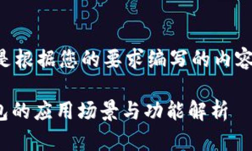 下面是根据您的要求编写的内容结构。
Pi钱包的应用场景与功能解析