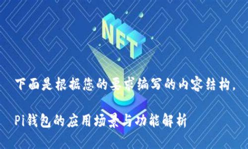 下面是根据您的要求编写的内容结构。

Pi钱包的应用场景与功能解析