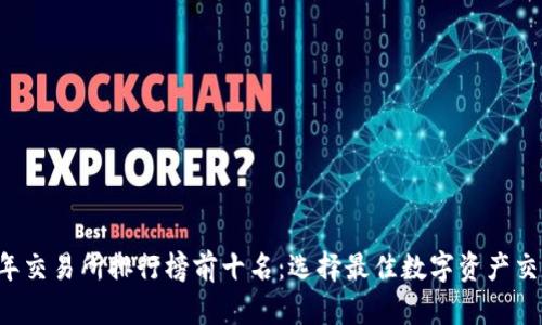 2023年交易所排行榜前十名:选择最佳数字资产交易平台