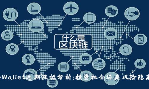 tpWallet近期涨幅分析:投资机会还是风险隐患?