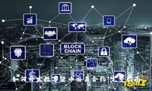 如何开发数字货币交易合约：完整指南