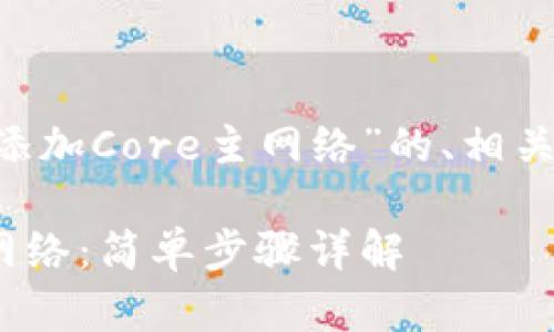 以下是关于“TP钱包如何添加Core主网络”的、相关关键词、大纲及内容提要。
TP钱包如何添加Core主网络:简单步骤详解