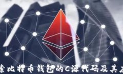 探索比特币钱包的C源代码及其应用