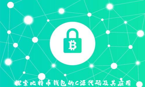 
探索比特币钱包的C源代码及其应用