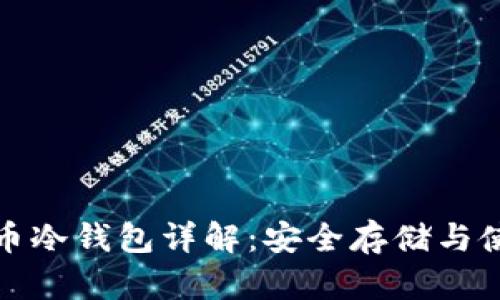 数字货币冷钱包详解:安全存储与使用指南