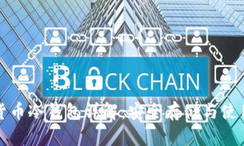 数字货币冷钱包详解:安全存储与使用指南