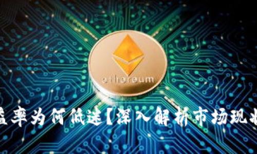 加密货币收益率为何低迷？深入解析市场现状及未来趋势