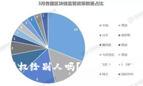 冷钱包可以授权给别人吗？全方位解析与操作指南