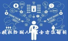 冷钱包可以授权给别人吗？全方位解析与操作指