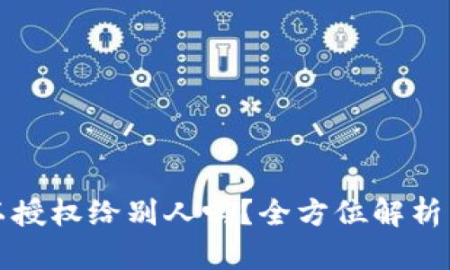 冷钱包可以授权给别人吗？全方位解析与操作指南