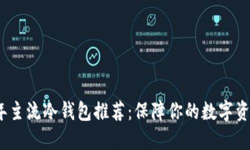 2023年主流冷钱包推荐：保障你的数字资产安全