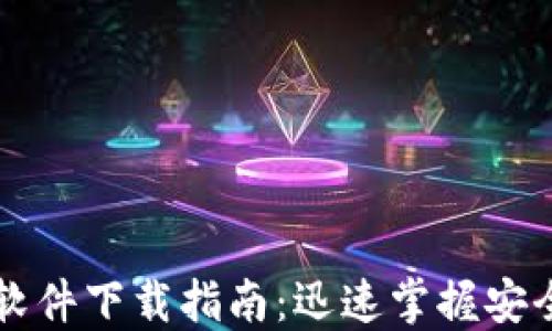 
虚拟币钱包软件下载指南：迅速掌握安全与使用技巧