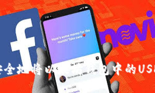 如何安全地将以太坊钱包中的USDT转出