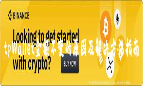 tpWallet金额不变的原因及解决方法指南