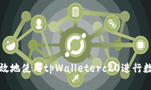 如何安全有效地使用tpWalleterc20进行数字资产管理