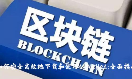 如何安全高效地下载和使用tpWallet:全面指南